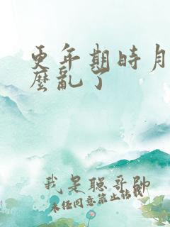 更年期时月经怎么乱了