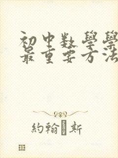 初中数学学好的最重要方法