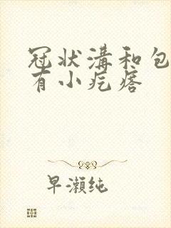 冠状沟和包皮上有小疙瘩