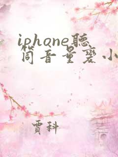 iphone听筒音量变小了怎么办