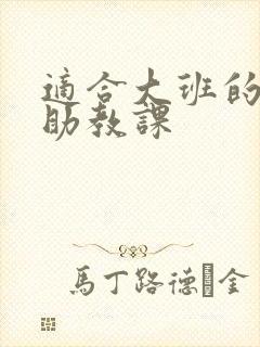 适合大班的家长助教课