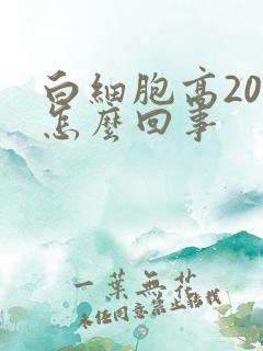 白细胞高20是怎么回事