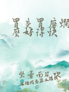 胃炎胃糜烂吃什么好得快