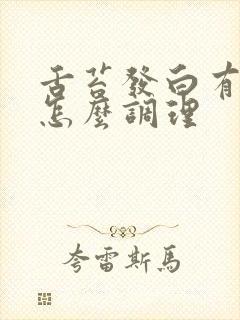 舌苔发白有口臭怎么调理