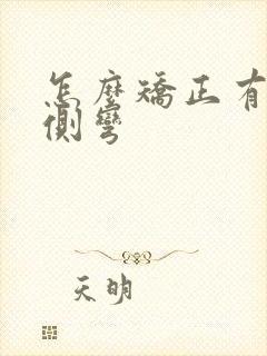 怎么矫正有腰椎侧弯