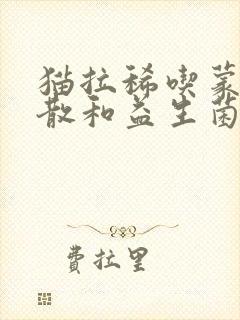 猫拉稀吃蒙脱石散和益生菌