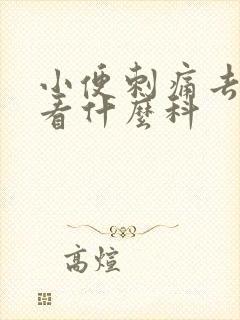 小便刺痛去医院看什么科