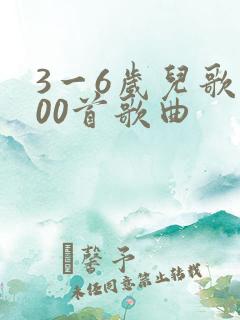 3一6岁儿歌100首歌曲