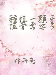 种植一颗牙加上植骨需要多钱