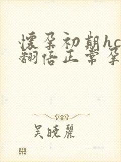 怀孕初期hcg翻倍正常孕酮下降