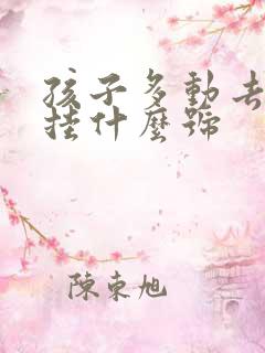 孩子多动去医院挂什么号