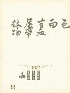 拉屎有白色粘稠物带血