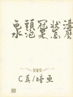 龟头冠状沟起小水泡是怎么回事