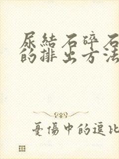 尿结石碎石最快的排出方法