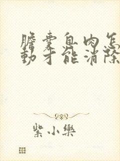 胆囊息肉怎么运动才能消除掉