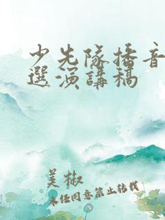 少先队播音员竞选演讲稿