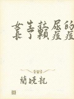 女生拉尿的地方长了颗痘痘