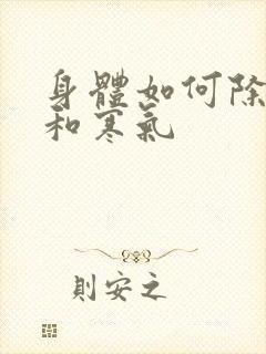 身体如何除湿气和寒气