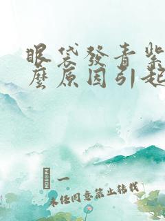 眼袋发青紫是什么原因引起的