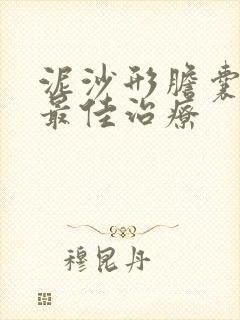 泥沙形胆囊结石最佳治疗