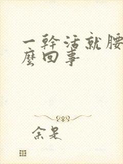 一干活就腰酸怎么回事