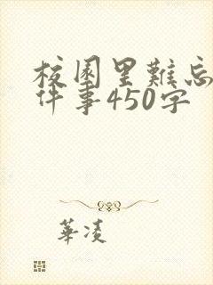 校园里难忘的一件事450字