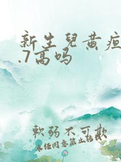 新生儿黄疸13.7高吗