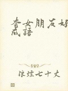 夸女朋友好看的成语