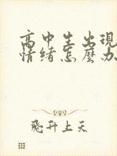 高中生出现厌学情绪怎么办