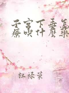 子宫下垂怎么治疗吃什么药效果好