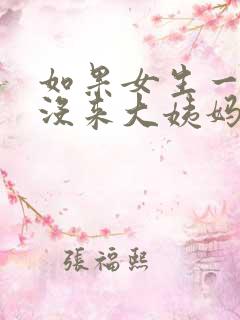 如果女生一个月没来大姨妈是什么原因