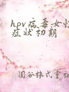 hpv病毒女性症状初期