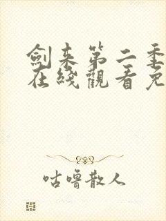 剑来第二季动漫在线观看免费完整版