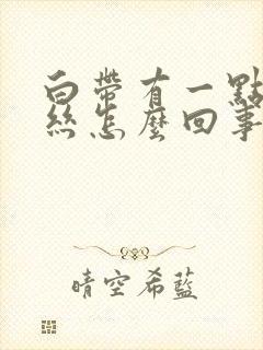 白带有一点带血丝怎么回事