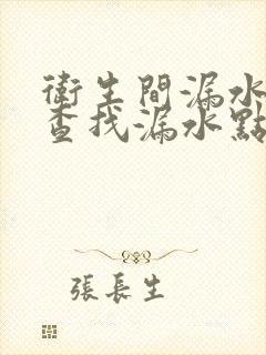 卫生间漏水怎么查找漏水点