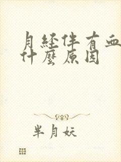 月经伴有血块是什么原因