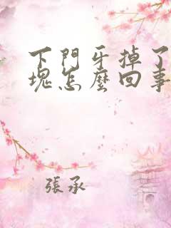 下门牙掉了一小块怎么回事