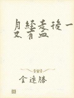 月经走后一星期又有血