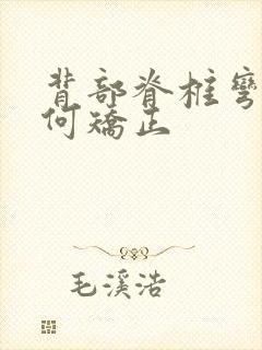 背部脊椎弯曲如何矫正