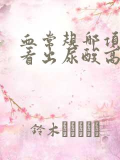 血常规哪项可以看出尿酸高