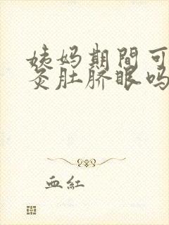 姨妈期间可以艾灸肚脐眼吗