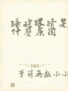 睡醒眼睛是红的什么原因