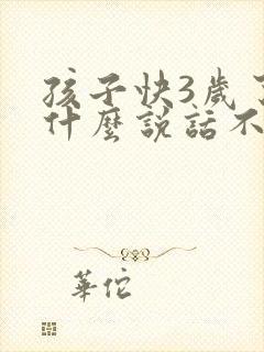 孩子快3岁了为什么说话不清楚