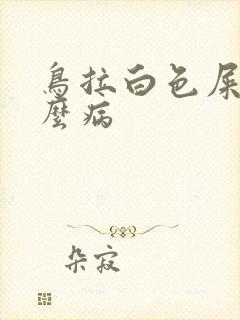 鸟拉白色屎是什么病