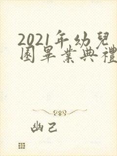 2021年幼儿园毕业典礼主持词三篇