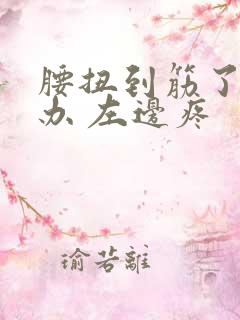 腰扭到筋了怎么办 左边疼