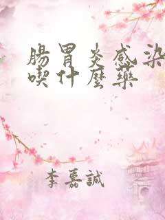 肠胃炎感染发烧吃什么药