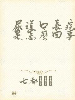 尿道口长疙瘩痒是怎么回事