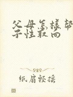 父母怎样帮助孩子性取向