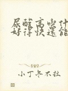 尿酸高吃什么菜好得快还能降下来